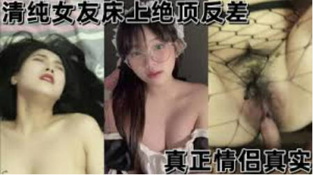 清纯反差女友看着清纯床上特别骚操逼很主动无套内射封面图