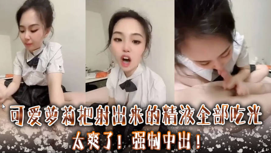 可爱萝莉把射出来的精液全部吃光太爽了强制中出封面图