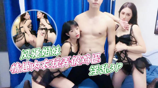紫萱风骚姐妹情趣内衣玩弄假鸡巴_淫乱3P封面图