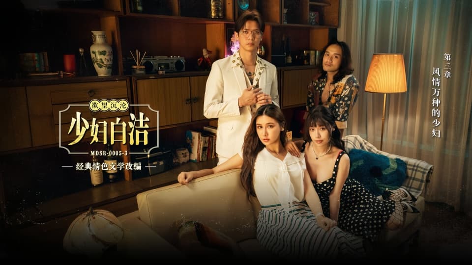 MDSR-0005-3.苏畅.艾熙.少妇白洁.第三章.风情万种的少妇封面图