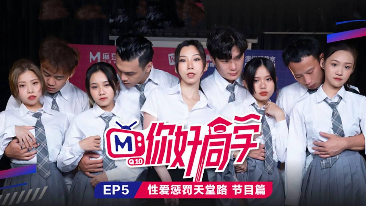 CUS-088 你好同学ep5 节目篇 性爱惩罚天堂路 白沛瑶封面图