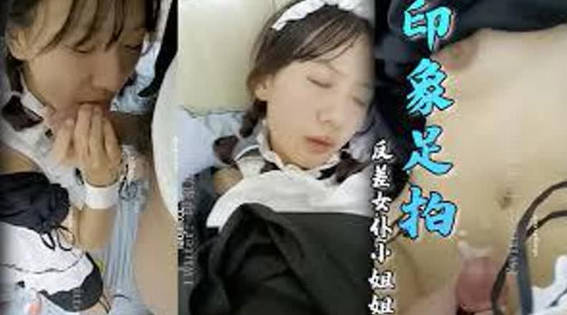 反差女仆小姐姐，完美露脸，相当反差，小穴也是真的嫩白丝口足交手封面图