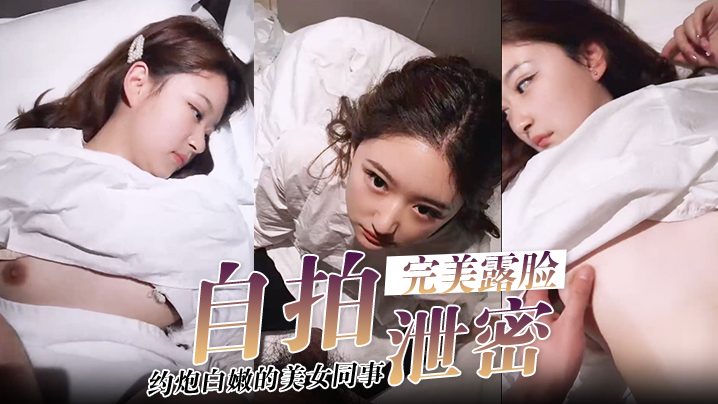 【自拍泄密】酒店约炮白嫩的美女同事，把她的小嫩B玩的通红完美露脸封面图