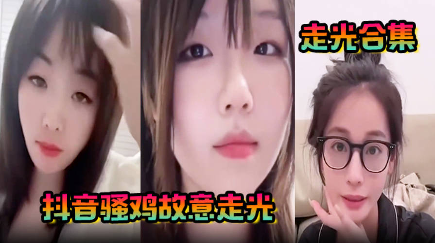 走光合集抖音骚鸡故意走光最新精选合集流量密码拿捏的死死的记录这一瞬间的美丽封面图