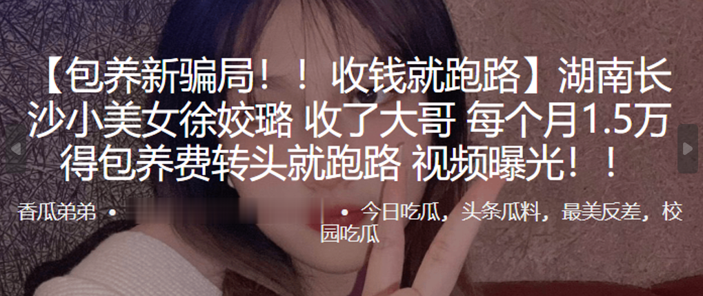 湖南长沙小美女“徐姣璐”收了大哥每个月1.5万得包养费转头就跑路 视频曝光！！封面图