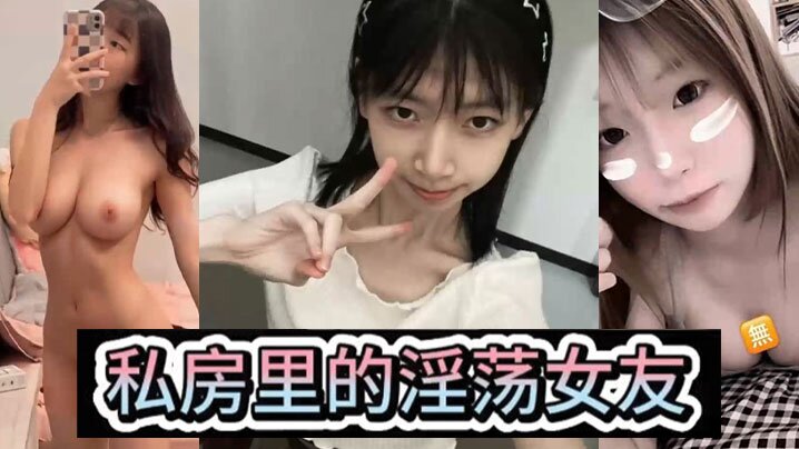 【淫荡女友】私房里的淫荡女友，各种风骚姿势，后入爆操，小骚母狗封面图