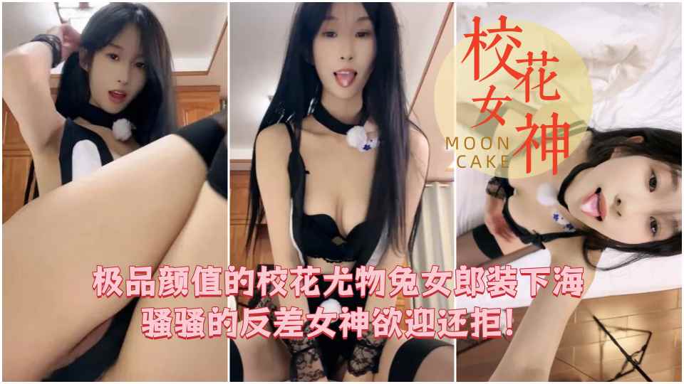 【校花女神】极品颜值的校花尤物兔女郎装下海，被大哥们刷到全裸 骚骚的反差女神欲迎还拒！封面图