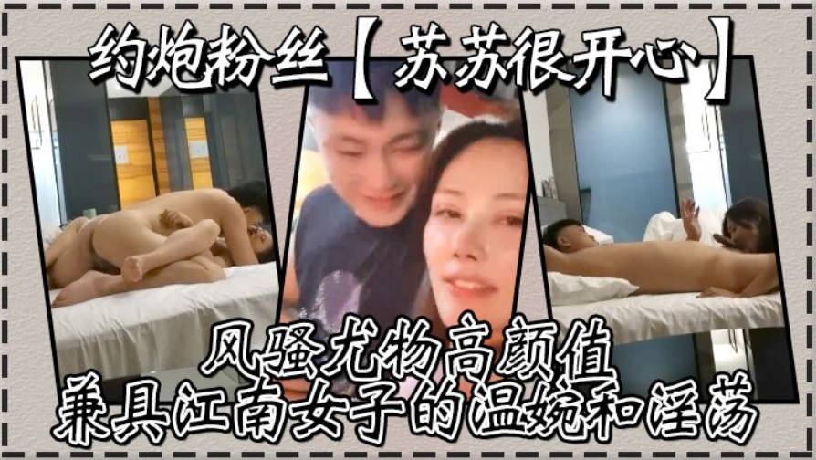 约炮粉丝苏苏很开心风骚尤物高颜值兼具江南女子的温婉和淫荡刺激真实高清源码录制封面图