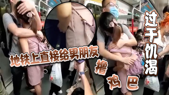 过于饥渴 地铁上直接给男朋友封面图