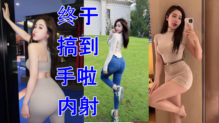 极品同事终于搞到手啦 内射封面图