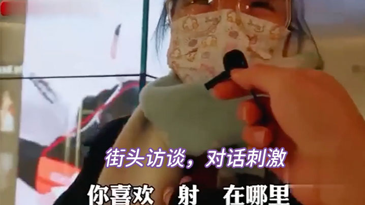 街头访谈对话刺激封面图