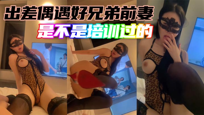 出差偶遇好兄弟前妻，是不是培训过的封面图