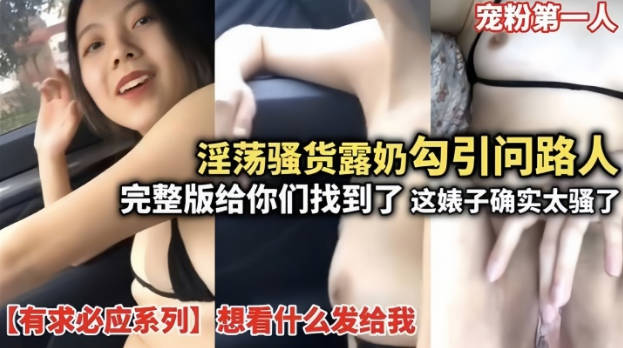 淫荡骚货露奶勾引问路人完整版给你们找到了这婊子确实骚想看什么发给我宠粉第一人封面图