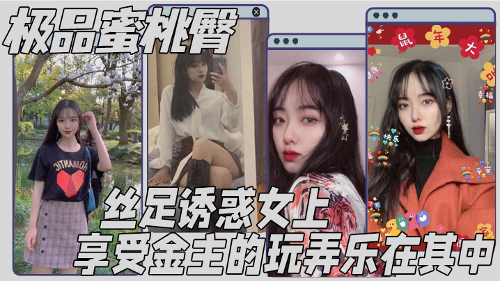 极品蜜桃臀 丝足诱惑女上 享受金主的玩弄乐在其中封面图