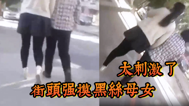 街头强摸黑丝母女，太刺激了封面图