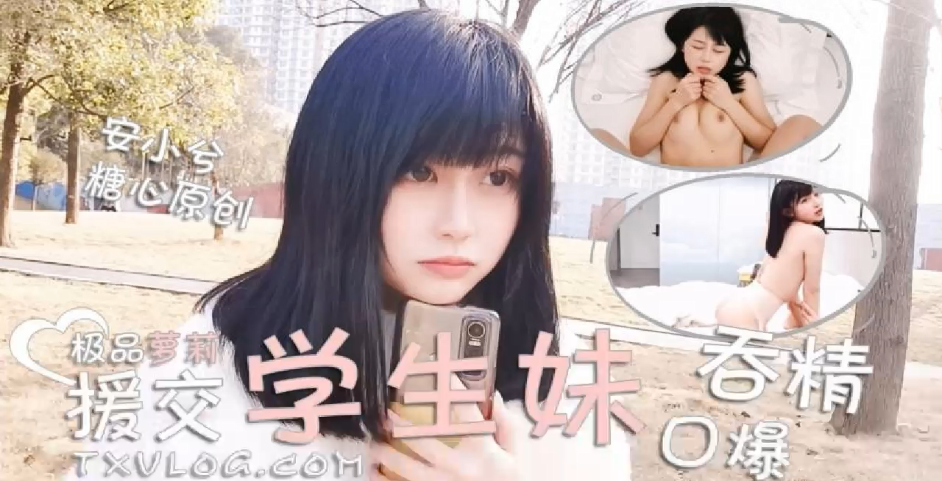 安小兮极品萝莉援交学生妹口爆吞精封面图