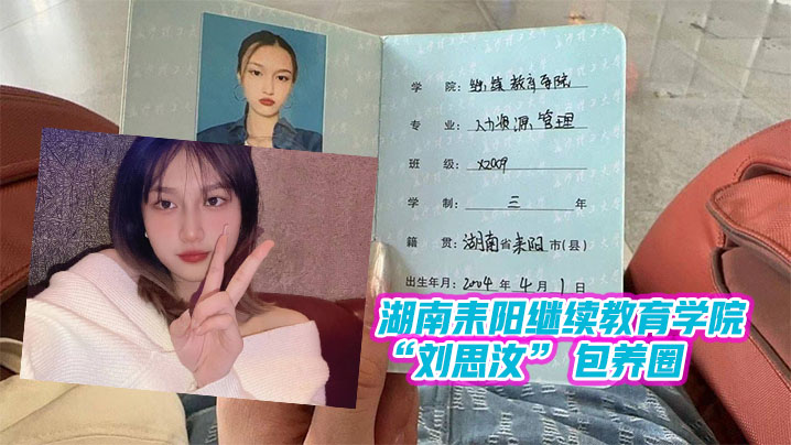 湖南耒阳继续教育学院 “刘思汝” 包养圈做单子跑路玩消失遭曝光封面图