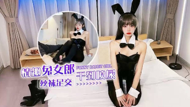 紫萱情趣兔女郎丝袜足交干到喷尿封面图