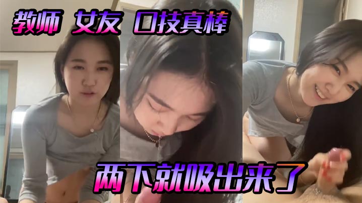 教师 女友 口技真棒，两下就吸出来了封面图