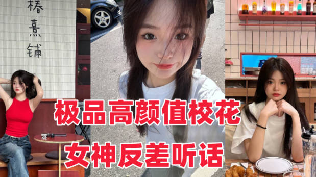 音网红泄密流出极品高颜值校花女神反差听话封面图