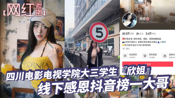 网红泄密四川电影电视学院大三学生欣姐线下感恩抖音榜一大哥居然被大哥偷拍分享了封面图