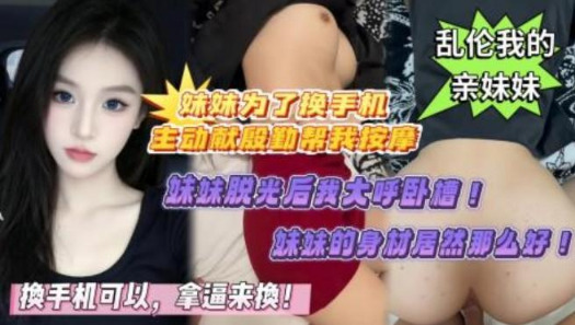 拿逼來換！ 妹妹為了換個好手機，主動獻殷勤幫我按摩封面图