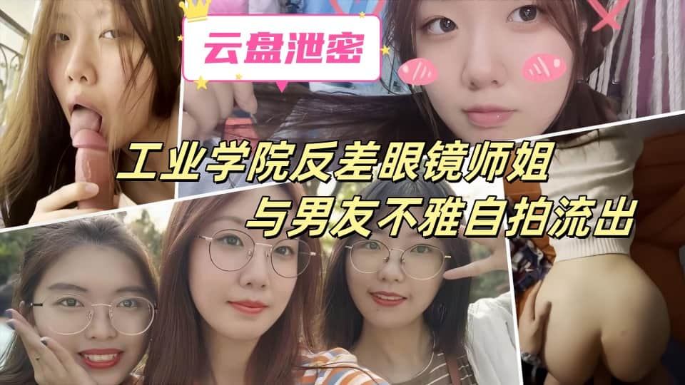 云盘高质露脸泄密-工业学院反差眼镜师姐与男友不雅自拍流出，吃鸡啪啪，极度母狗封面图