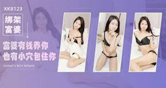 绑架富婆有钱养你也有小穴包住你内射无比湿滑的嫩穴反转成为富婆的工具人封面图