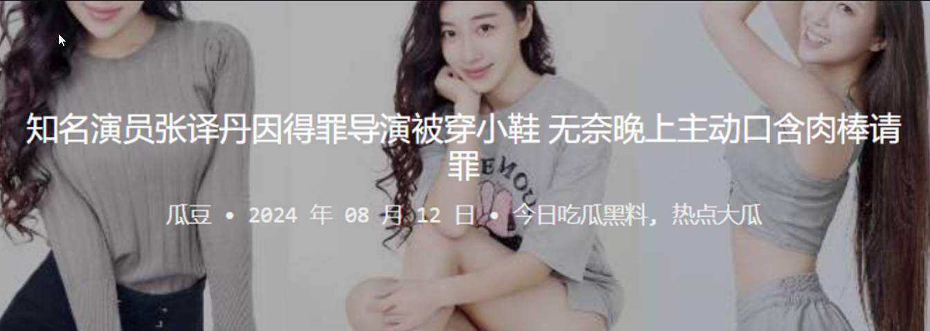 知名演员张译丹因得罪导演被穿小鞋无奈晚上主动口含肉棒请罪封面图