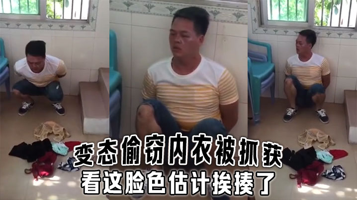 变态偷窃内衣被抓获，看这脸色估计挨揍了封面图