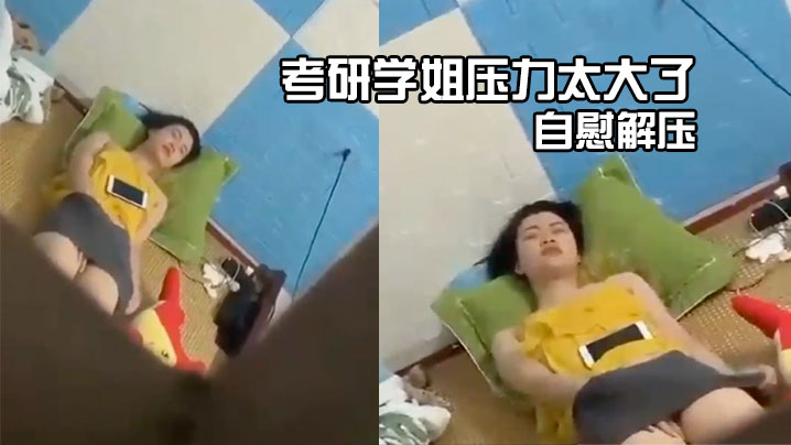 考研学姐压力太大了，自慰解压封面图