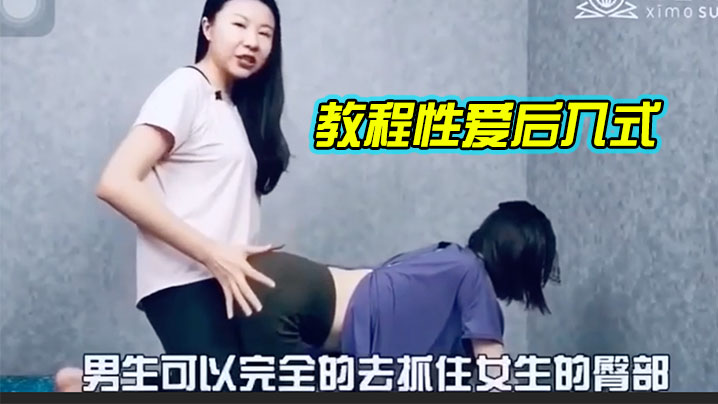 教程性爱后入式讲解学习封面图