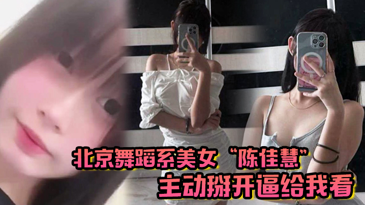 北京舞蹈系美女“陈佳慧”主动掰开逼给我看，在床上被干到嗷嗷乱叫封面图