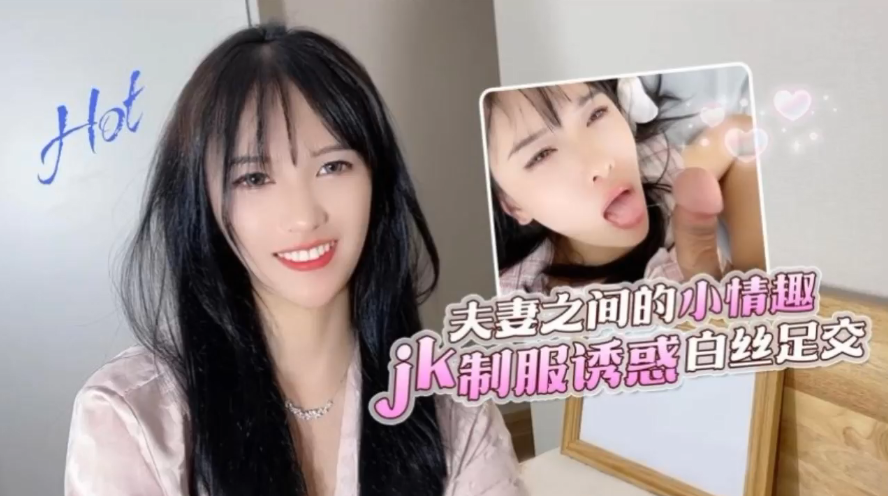 半雪夫妻之间的小情趣jk制服诱惑白丝足交封面图