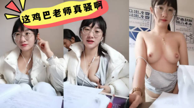 这鸡巴老师真骚啊学生在后面还要漏奶在办公室趁没人开始大秀备着课都漏着骚奶子脱光了揉奶玩逼道具摩擦浪叫不断封面图