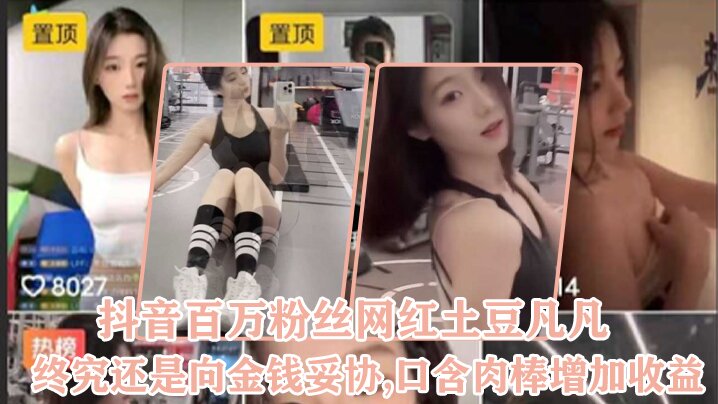 抖音百万粉丝网红土豆凡凡终究还是向金钱妥协口含肉棒增加收益封面图