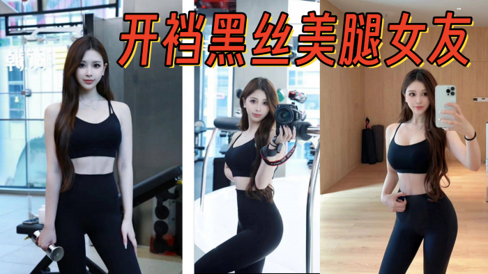 开裆黑丝美腿女友，架起腿艹爽了，自己找鸡巴往逼里塞封面图