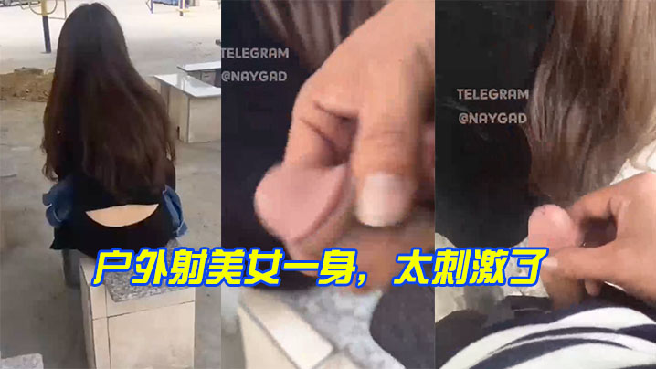 户外射美女一身，太刺激了封面图