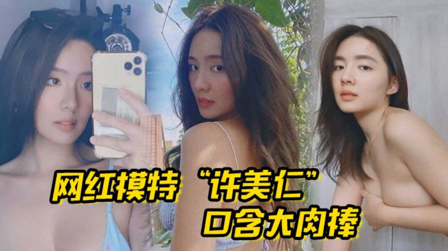 网红模特许美仁口含大肉棒卖骚求我一步步登顶模特圈封面图