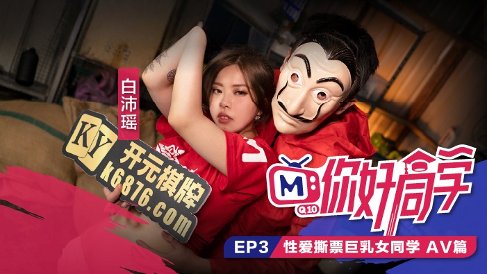 CUS-099 你好同学ep3 av篇 性爱撕票巨乳女同学 白沛瑶封面图