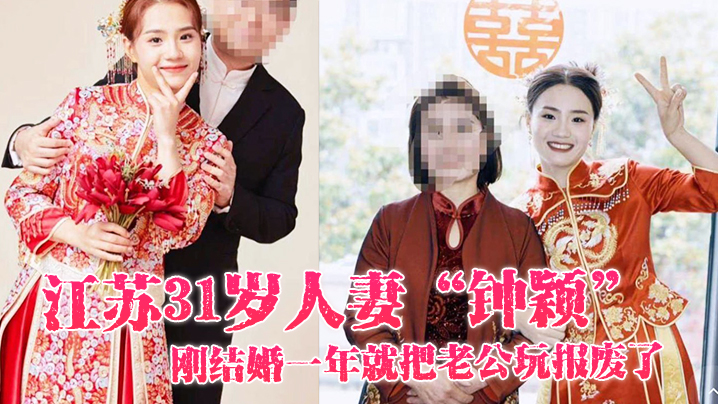 江苏31岁人妻“钟颖”刚结婚一年就把老公玩报废了，只好在外面偷情满足性欲封面图