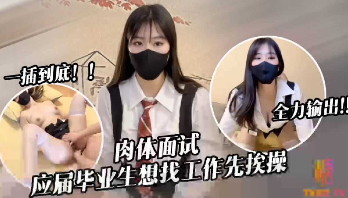 糖糖应届毕业生遭面试官强行插入被操到双腿发软封面图