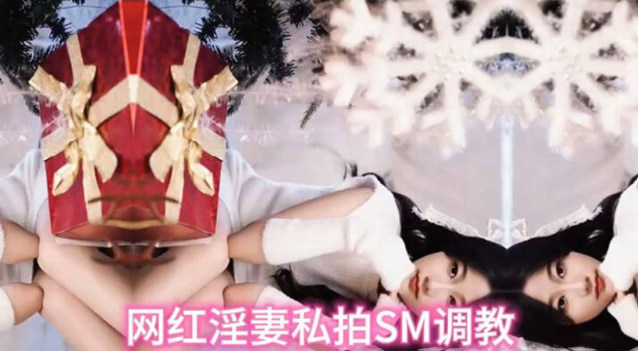 网红淫妻私拍SM调教母狗式调教高潮不断人气爆封面图