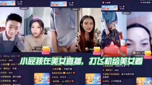 小屁孩在美女直播打飞机给美女看直接被吓到了封面图