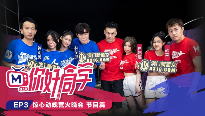 CUS-101 你好同学ep3 节目篇 惊心动魄营火晚会 白沛瑶封面图