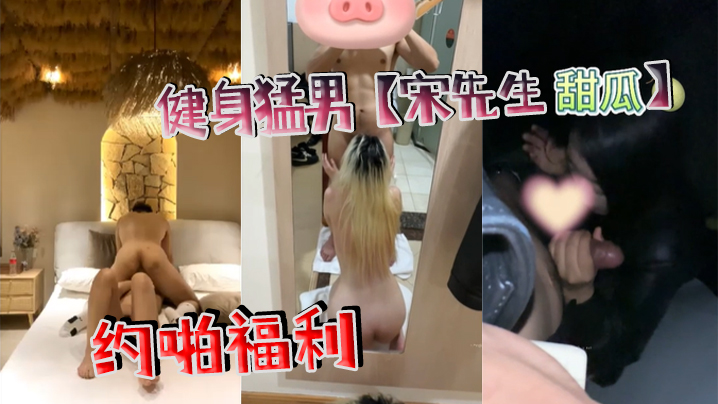 健身猛男【宋先生(甜瓜)】约啪福利封面图