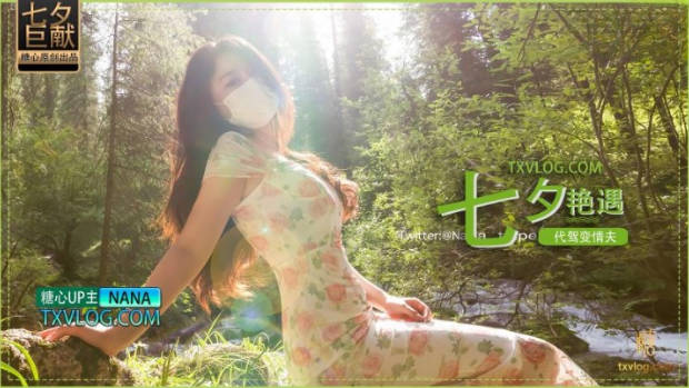 娜娜七夕艳遇_代驾变情夫封面图