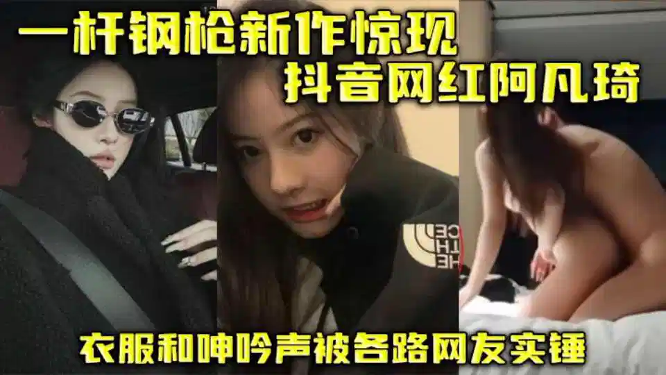 推特博主【一杆钢枪新作】惊现抖音网红 “阿凡琦” 衣服和呻吟声被各路网友实锤！封面图