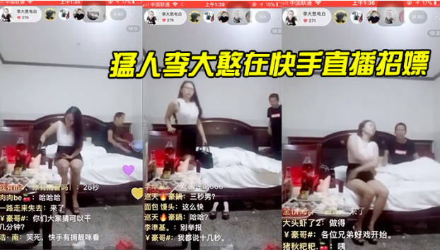 猛人李大憨在快手直播招嫖1分钟完事最后给妹子发现了慌忙关播封面图