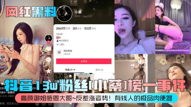 网红黑料抖音13w粉丝小蔡榜一事件高颜御姐感恩大哥反差涨姿势有钱人的极品肉便器封面图